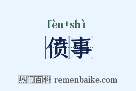 偾事是什么意思的图片